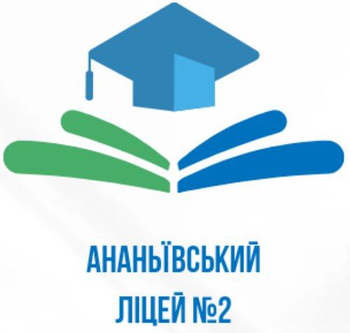 Комунальна установа Ананьївський ліцей №2 Ананьївської міської ради
